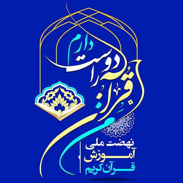 قرآن در ورد